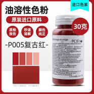 PCB色粉色素巧克力色粉pcb烘焙可食用高濃度油性色素口紅原料 P005復古紅（三證+質(zhì)檢） 30g