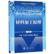 材料加工原理（下冊）/材料科學與工程學科教材系列