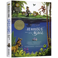 杜利特醫(yī)生航海記 國際大獎兒童文學(xué)讀物小學(xué)生三四五六年級課外閱讀書籍青少年兒童必讀名著故事書