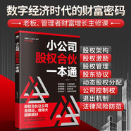 小公司股權(quán)合伙一本通