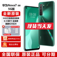 華為nova7 SE【全新未拆封未激活+全國(guó)聯(lián)?！亏梓?20 6.5英寸LCD直屏 全面屏 6400萬(wàn)高清AI四攝 綺境森林【樂(lè)活版】 5G全網(wǎng)通 8GB+128GB