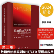 【2024新版】數(shù)值傳熱學(xué)實(shí)訓(xùn)NHT/CFD原理與應(yīng)用第2二版宇波等編數(shù)值傳熱學(xué)重點(diǎn)知識(shí)歸納總結(jié)9787030620446科學(xué)出版社