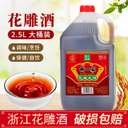 浙一家黃酒花雕酒手工釀造陳年老酒加飯酒糯米酒自飲燒菜廚用料酒老酒 2.5L 1桶 【17度-花雕王】佐餐品飲