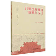 兒童友好社區(qū)規(guī)劃與設(shè)計(jì)