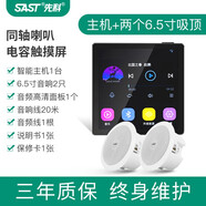 先科（SAST） 智能背景藍牙音箱音樂主機3D環(huán)繞音吸頂音響立體聲天花吊頂家用嵌入式組合套裝 聲控版主機+6.5寸同軸吸頂音響*2