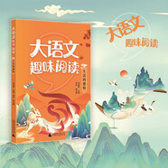 8-12歲 閱讀不再枯燥知識變得好玩跨學(xué)科知識連接古今智慧打破學(xué)科之間的界限讓大語文學(xué)習(xí)省時又省力 廣西 生活的感悟