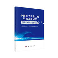 中國(guó)電子信息工程科技發(fā)展研究——衛(wèi)星通信網(wǎng)絡(luò)技術(shù)發(fā)展專題
