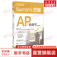 Barron s巴朗AP經(jīng)濟學(xué) 第6版
