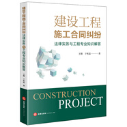 建設(shè)工程施工合同糾紛法律實(shí)務(wù)與工程專業(yè)知識解答（附簡析表）