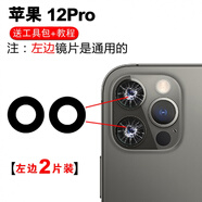 赫苛閣 適用蘋果后攝像頭玻璃鏡片 蘋果手機(jī) 相機(jī)鏡面鏡頭蓋 攝像頭鏡面適用于 12pro高清鏡片〖左〗2片 帶膠+工具