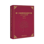 第二次教育革命是否可能 人本主義的回答（修訂版 精裝本）