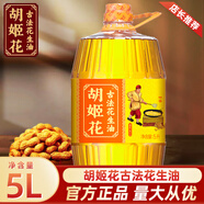 胡姬花古法花生油 壓榨一級(jí)食用油 大桶裝家用炒菜油植物油官方正品批發(fā) 古法花生油 5L*1桶 【美味嘗鮮】