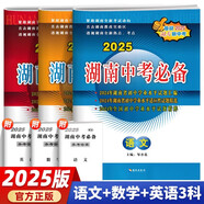 2025新版湖南中考真題試卷匯編 語(yǔ)文數學(xué)英語(yǔ)物理化學(xué)政治歷史全一冊試卷 升學(xué)之路湖南名校長(cháng)沙專(zhuān)版中考必備2019-2024年試卷 【中考必備】語(yǔ)數英3科