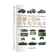武器小百科：戰(zhàn)車知識繪本