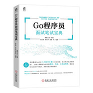 Go程序員面試筆試寶典 程序員進階提升必備工具書