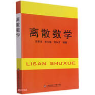離散數(shù)學(xué)