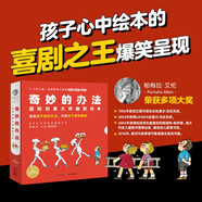 當當正版童書(shū) 海豚精選經(jīng)典繪本 善平爺爺的草莓 會(huì )飛的挖土機 小鎮來(lái)了甜甜圈怪小魔怪要上學(xué) 萬(wàn)能工程師麥克 幸福的種子 和朋友們一起想辦法3-6歲大師大獎圖畫(huà)書(shū) 奇妙的辦法：國際創(chuàng  )意大師幽默繪本（全8