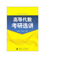 高等代數(shù)考研選講