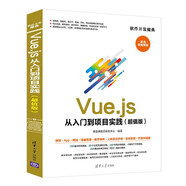 Vue.js 從入門到項(xiàng)目實(shí)踐（超值版）（軟件開(kāi)發(fā)魔典）
