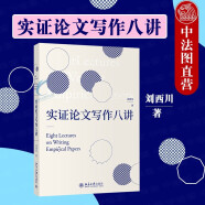 正版 实证论文写作八讲 刘西川 经济学经管类专业高年级本科生研究生教材高等教育教科书实证研究论文指导