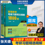 【極速發(fā)貨】吉米多維奇高等數(shù)學(xué)習(xí)題精選精解大學(xué)高等數(shù)學(xué)分析微積分復(fù)習(xí)題集同濟大學(xué)八8版高數(shù)教材輔導(dǎo)講義張?zhí)斓麓笠桓邤?shù)入門基礎(chǔ)練習(xí)冊題刷題復(fù)習(xí)考研高數(shù)教材 高等數(shù)學(xué)考研習(xí)題精選精解1800題