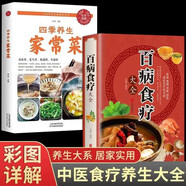 【認(rèn)準(zhǔn)正版】百病食療大全書正版 中醫(yī)養(yǎng)生書籍大全 中華食療老方大全營(yíng)養(yǎng)學(xué)營(yíng)養(yǎng)餐糖尿病三高控糖藥膳食譜百變食療非趙霖曲黎敏 【2冊(cè)】百病食療+家常菜