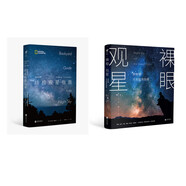 國家地理終極觀星指南+裸眼觀星（套裝2冊）