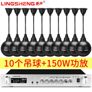 菱聲（LINGSHENG） 吊球音響吸頂音箱天花吸頂喇叭套裝吊頂超市廣播系統(tǒng)商場背景音樂 150瓦功放+10個吊球+100米線