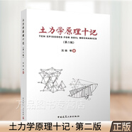土力學(xué)原理十記 第二版 沈揚(yáng) 土木交通巖土工程 建筑地基本科生學(xué)習(xí)土力學(xué)工程書(shū)籍 中國(guó)建筑工業(yè)出版社