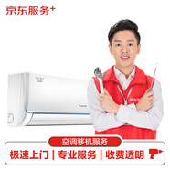 京東專業(yè)空調(diào)移機(jī)服務(wù)（柜機(jī)/掛機(jī)均可，不含中央空調(diào)）3P＜P≤5P