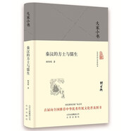 大家小書 秦漢的方士與儒生（精裝本）