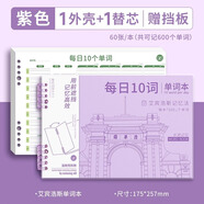 四季年華艾賓浩斯考研英語(yǔ)單詞本記憶本聽(tīng)寫(xiě)小學(xué)生初中生單詞記背神器遺忘記憶曲線(xiàn)單詞默寫(xiě)本活頁(yè)三四年級 紫色·1外殼+1替芯·60張贈擋板