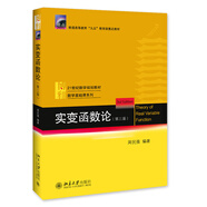 實(shí)變函數(shù)論（第3版）
