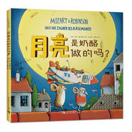月亮是奶酪做的嗎【正版書】