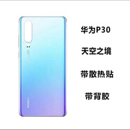 適用于華為P30后蓋玻璃P30pro原裝后蓋背屏電池手機(jī)后蓋原廠外殼 P30后蓋天空之境 自帶背膠+ 外殼