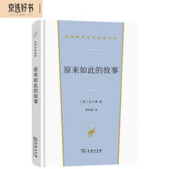 原來如此的故事（漢譯世界文學(xué)2·小說類）