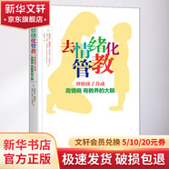 去情緒化管教 幫助孩子養(yǎng)成高情商 有教養(yǎng)的大腦 機(jī)械工業(yè)出版社 (美)西格爾,(美)布賴森 著 吳蒙琦 譯 書籍