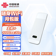 中國聯(lián)通隨身wifi月包版（主機+30天流量套裝）無(wú)線(xiàn)上網(wǎng)移動(dòng)wifi便攜隨行4G移動(dòng)寬帶USB免插卡路由器