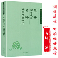 正版中國學(xué)術(shù)文化名著(zhù)文庫(詩(shī)文類(lèi)) 吳梅詞學(xué)通論吳梅中國戲曲概論 定價(jià)59
