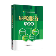納稅服務(wù)習題集（2024）