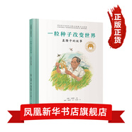 共和國脊梁科學家繪本叢書第一二三輯全套  一粒種子改變世界袁隆平屠呦呦錢學森竺可楨居里夫人等可自選： 一粒種子改變世界 袁隆平的故事