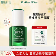 相宜本草白柳皮清痘煥亮精華液30g（祛痘 祛痘 修護 ）禮物