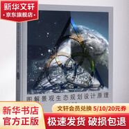 圖解景觀生態(tài)規(guī)劃設(shè)計原理 中國建筑工業(yè)出版社 岳邦瑞 等 著 書籍