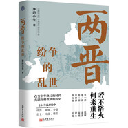兩晉：紛爭的亂世