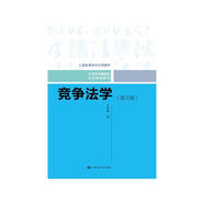 競爭法學(xué)（第三版）（21世紀(jì)中國高校法學(xué)系列教材；上海普通高校優(yōu)秀教材）