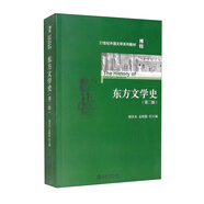 東方文學史（第二版）/21世紀外國文學系列教材