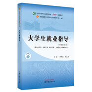 大學(xué)生就業(yè)指導(dǎo)·全國(guó)中醫(yī)藥行業(yè)高等教育“十四五”規(guī)劃教材