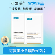 可復美R型修復乳 膠原棒 爽膚水 補水保濕 敏感肌屏障修護舒緩 小金膜2片（妝品）