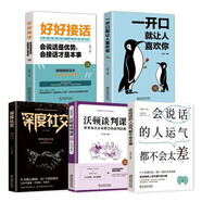 【全5冊】好好接話 一開口就讓人喜歡你 會說話的人運氣都不會太差 沃頓談判課 深度社交 口才溝通藝術成功勵志暢銷書籍