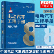 電動汽車工程手冊 1-10卷（可自選） 電池智能網(wǎng)聯(lián)技術(shù)新能源汽車關(guān)鍵技術(shù) 第八卷測試評價